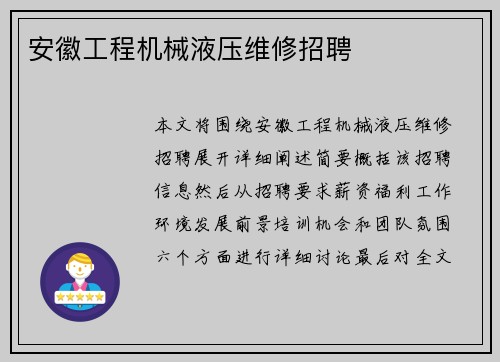 安徽工程机械液压维修招聘 安徽工程机械液压维修招聘