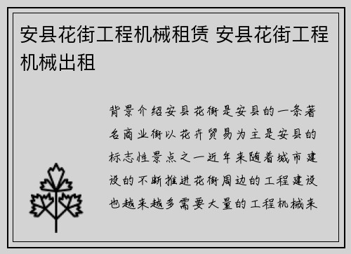 安县花街工程机械租赁 安县花街工程机械出租 安县花街工程机械租赁 安县花街工程机械出租
