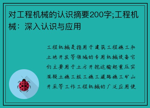 对工程机械的认识摘要200字;工程机械:深入认识与应用 对工程机械的认识摘要200字;工程机械:深入认识与应用
