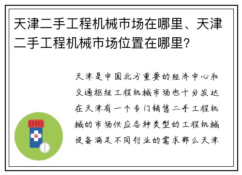 天津二手工程机械市场在哪里、天津二手工程机械市场位置在哪里? 天津二手工程机械市场在哪里、天津二手工程机械市场位置在哪里?