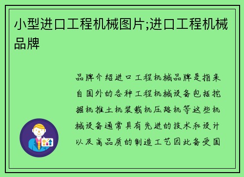 小型进口工程机械图片;进口工程机械品牌 小型进口工程机械图片;进口工程机械品牌