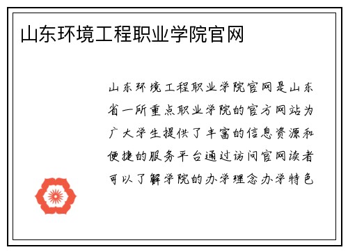 山东环境工程职业学院官网 山东环境工程职业学院官网