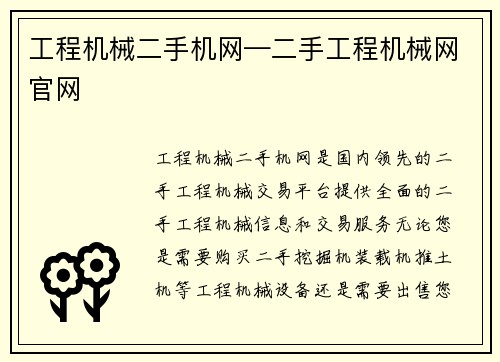 工程机械二手机网—二手工程机械网官网 工程机械二手机网—二手工程机械网官网