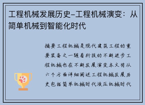 工程机械发展历史-工程机械演变:从简单机械到智能化时代 工程机械发展历史-工程机械演变:从简单机械到智能化时代