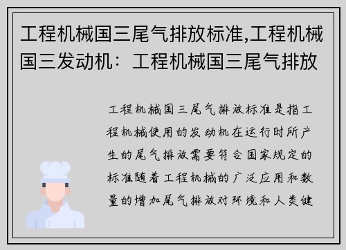 工程机械国三尾气排放标准,工程机械国三发动机:工程机械国三尾气排放标准的重要性 工程机械国三尾气排放标准,工程机械国三发动机:工程机械国三尾气排放标准的重要性