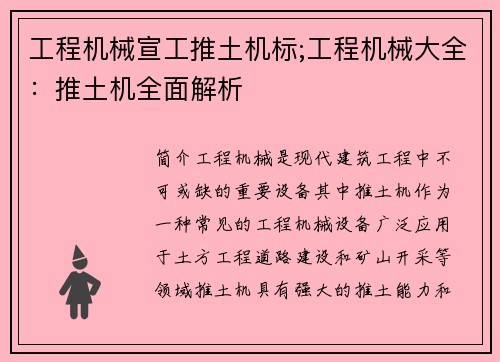 工程机械宣工推土机标;工程机械大全:推土机全面解析 工程机械宣工推土机标;工程机械大全:推土机全面解析