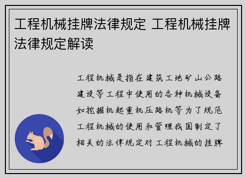 工程机械挂牌法律规定 工程机械挂牌法律规定解读 工程机械挂牌法律规定 工程机械挂牌法律规定解读