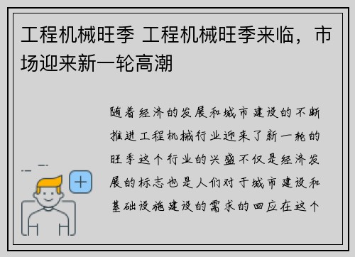 工程机械旺季 工程机械旺季来临,市场迎来新一轮高潮 工程机械旺季 工程机械旺季来临,市场迎来新一轮高潮