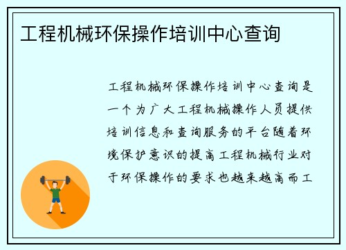 工程机械环保操作培训中心查询 工程机械环保操作培训中心查询