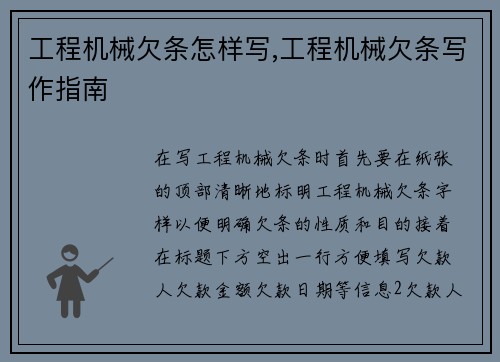 工程机械欠条怎样写,工程机械欠条写作指南 工程机械欠条怎样写,工程机械欠条写作指南