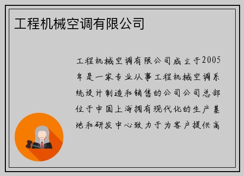 工程机械空调有限公司 工程机械空调有限公司