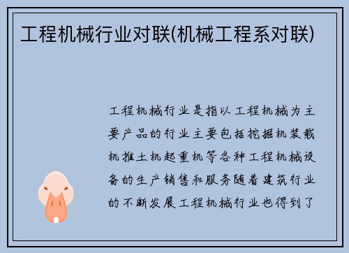 工程机械行业对联(机械工程系对联) 工程机械行业对联(机械工程系对联)