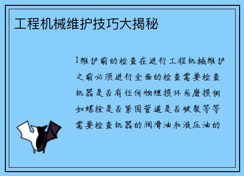 工程机械维护技巧大揭秘 工程机械维护技巧大揭秘