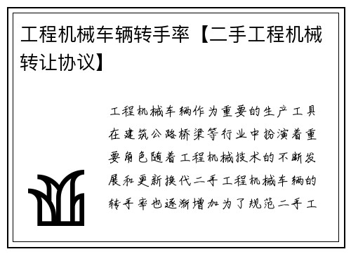 工程机械车辆转手率【二手工程机械转让协议】 工程机械车辆转手率【二手工程机械转让协议】