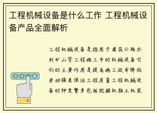 工程机械设备是什么工作 工程机械设备产品全面解析 工程机械设备是什么工作 工程机械设备产品全面解析
