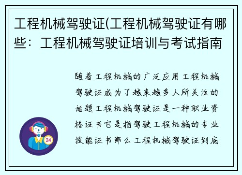 工程机械驾驶证(工程机械驾驶证有哪些:工程机械驾驶证培训与考试指南) 工程机械驾驶证(工程机械驾驶证有哪些:工程机械驾驶证培训与考试指南)