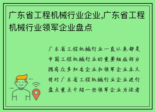 广东省工程机械行业企业,广东省工程机械行业领军企业盘点 广东省工程机械行业企业,广东省工程机械行业领军企业盘点