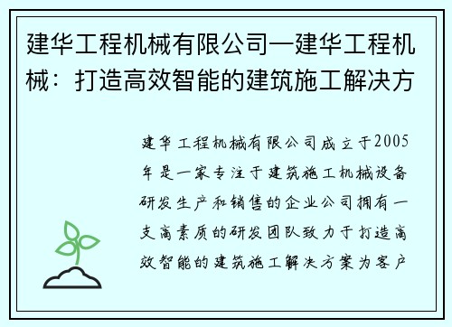 建华工程机械有限公司—建华工程机械:打造高效智能的建筑施工解决方案 建华工程机械有限公司—建华工程机械:打造高效智能的建筑施工解决方案