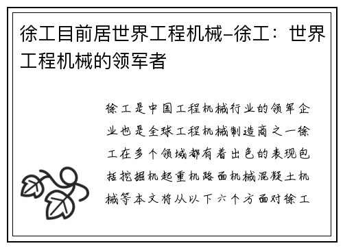 徐工目前居世界工程机械-徐工:世界工程机械的领军者 徐工目前居世界工程机械-徐工:世界工程机械的领军者