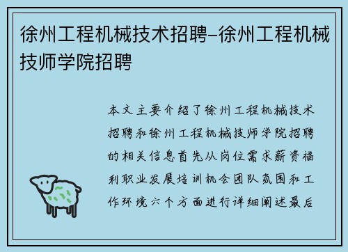 徐州工程机械技术招聘-徐州工程机械技师学院招聘 徐州工程机械技术招聘-徐州工程机械技师学院招聘