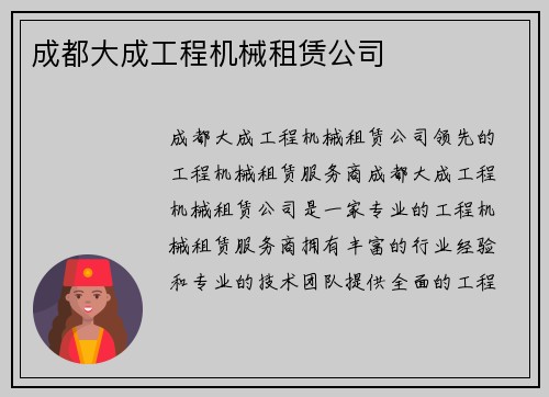 成都大成工程机械租赁公司 成都大成工程机械租赁公司