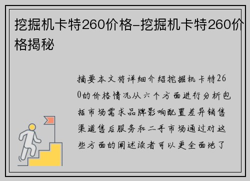 挖掘机卡特260价格-挖掘机卡特260价格揭秘 挖掘机卡特260价格-挖掘机卡特260价格揭秘