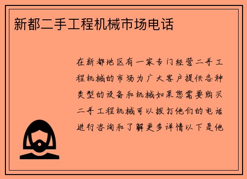 新都二手工程机械市场电话 新都二手工程机械市场电话