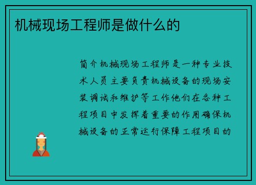 机械现场工程师是做什么的 机械现场工程师是做什么的