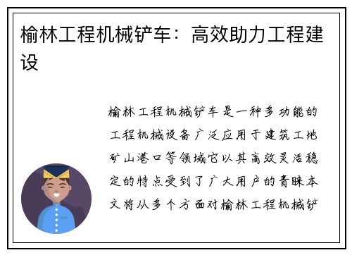 榆林工程机械铲车:高效助力工程建设 榆林工程机械铲车:高效助力工程建设