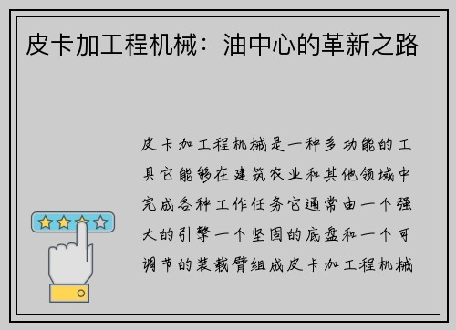 皮卡加工程机械:油中心的革新之路 皮卡加工程机械:油中心的革新之路