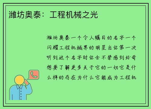 潍坊奥泰：工程机械之光