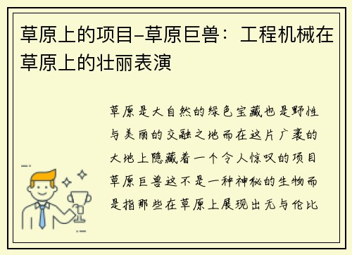 草原上的项目-草原巨兽:工程机械在草原上的壮丽表演 草原上的项目-草原巨兽:工程机械在草原上的壮丽表演