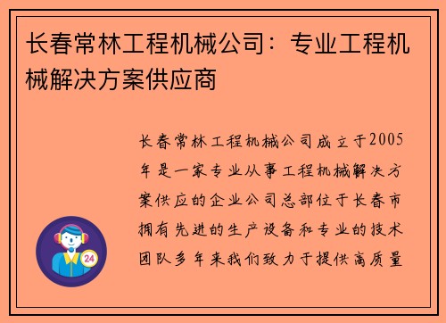长春常林工程机械公司:专业工程机械解决方案供应商 长春常林工程机械公司:专业工程机械解决方案供应商
