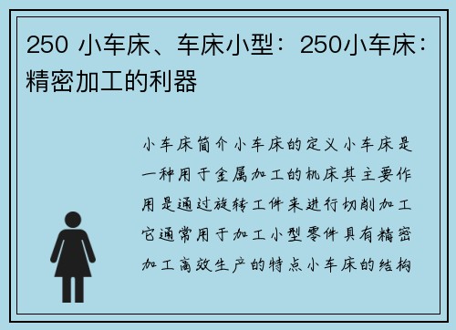 250 小车床、车床小型:250小车床:精密加工的利器 250 小车床、车床小型:250小车床:精密加工的利器