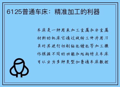 6125普通车床:精准加工的利器 6125普通车床:精准加工的利器