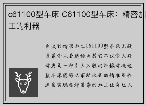 c61100型车床 C61100型车床:精密加工的利器 c61100型车床 C61100型车床:精密加工的利器