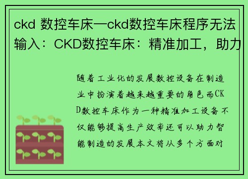 ckd 数控车床—ckd数控车床程序无法输入:CKD数控车床:精准加工,助力智能制造 ckd 数控车床—ckd数控车床程序无法输入:CKD数控车床:精准加工,助力智能制造