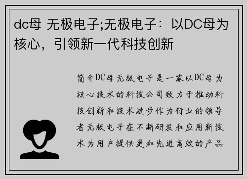 dc母 无极电子;无极电子:以DC母为核心,引领新一代科技创新 dc母 无极电子;无极电子:以DC母为核心,引领新一代科技创新