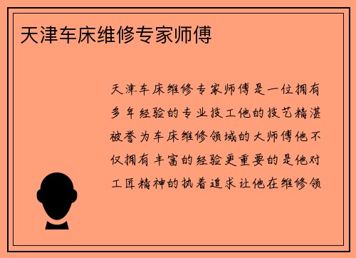 天津车床维修专家师傅 天津车床维修专家师傅