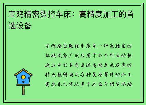宝鸡精密数控车床:高精度加工的首选设备 宝鸡精密数控车床:高精度加工的首选设备