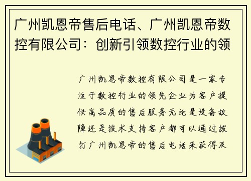 广州凯恩帝售后电话、广州凯恩帝数控有限公司:创新引领数控行业的领先企业
