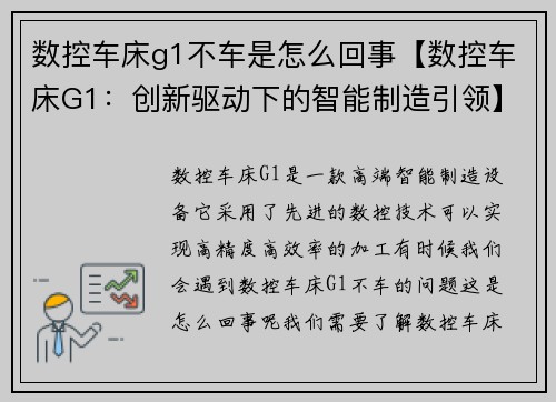 数控车床g1不车是怎么回事【数控车床G1:创新驱动下的智能制造引领】